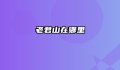 老君山在哪里