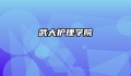 武大护理学院