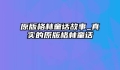 原版格林童话故事_真实的原版格林童话