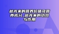 越光米的营养价值及营养成分_越光米的功效与作用