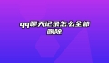 qq聊天记录怎么全部删除