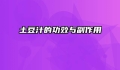 土豆汁的功效与副作用
