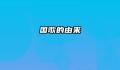 国歌的由来