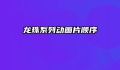 龙珠系列动画片顺序