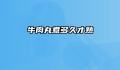 牛肉丸煮多久才熟