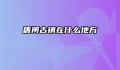 唐闸古镇在什么地方