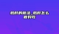 鹅肝的做法_鹅肝怎么做好吃