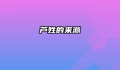 芦姓的来源