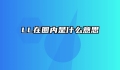 LL在圈内是什么意思