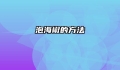 泡海椒的方法
