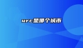 urc是哪个城市
