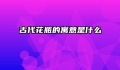 古代花瓶的寓意是什么