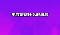 年底是指什么时间段