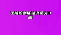 医院诊断证明书范文3篇