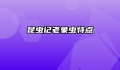 昆虫记老象虫特点
