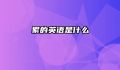 累的英语是什么