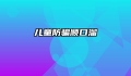 儿童防骗顺口溜