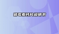 磷霉素钙片说明书
