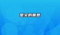 楚文的寓意