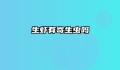 生虾有寄生虫吗