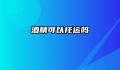酒精可以托运吗