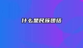 什么是民族团结