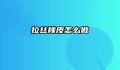 拉丝橡皮怎么做