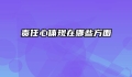 责任心体现在哪些方面