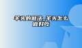 羊头的做法_羊头怎么做好吃