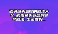 砂锅鱼头豆腐的做法大全_砂锅鱼头豆腐的家常做法_怎么做好...