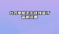 台式电脑怎么连接蓝牙音响设备