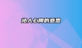 沁人心脾的意思
