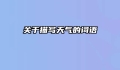 关于描写天气的词语
