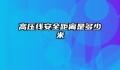 高压线安全距离是多少米