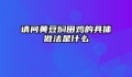 请问黄豆焖田鸡的具体做法是什么