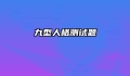 九型人格测试题