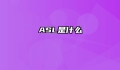ASL是什么