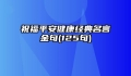 祝福平安健康经典名言金句(125句)