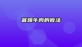 酱爆牛肉的做法