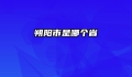 朔阳市是哪个省