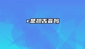r是翘舌音吗