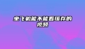 坐飞机能不能看缓存的视频