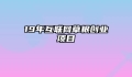 19年互联网草根创业项目