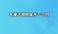 车厘子如何保存一个月