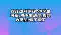 校花也分等级?小学生可爱,初中生清纯,看到大学生:爱了爱了