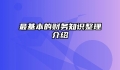 最基本的财务知识整理介绍