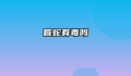 盲蛇有毒吗