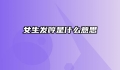 女生发哼是什么意思