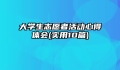 大学生志愿者活动心得体会(实用10篇)