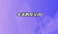 辛苦的反义词